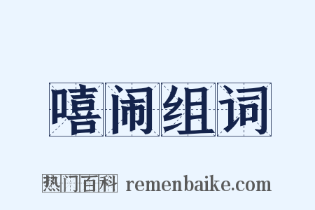 嘻闹组词是什么意思的图片